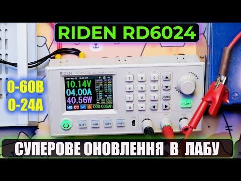 Видео: Огляд лабораторного блоку живлення RIDEN RD6024. Новий інструмент в моїй домашній лабораторії.