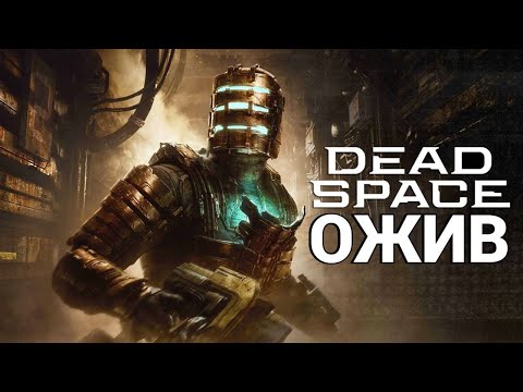 Видео: Мертвий Космос ожив - Dead Space (Remake)