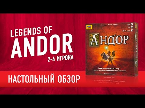 Видео: Андор (Legends Of Andor). Обзор настольной игры