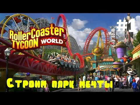 Видео: RollerCoaster Tycoon World #1 Строим парк мечты )