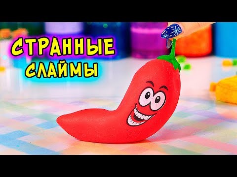 Видео: СТРАННЫЕ слаймы! Обзор НОВИНОК и ПРОВЕРКА рецептов