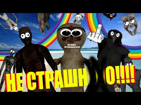 Видео: Как сделать SCP-Containment Breach НЕ СТРАШНЫМ!!(How to Make SCP:CB Not Scary) (J.M.Starly Version)