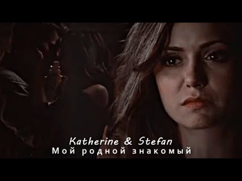 Видео: Katherine & Stefan - Мой родной знакомый