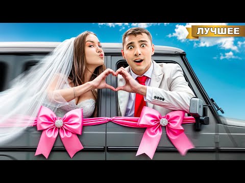 Видео: СВАДЬБА в ГЕЛИКЕ ! #лабугелик