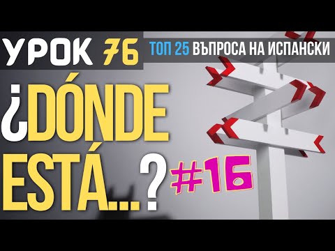 Видео: Испански език 🇪🇸 Урок 76 ❓ Toп 25 въпроса: #16 - Къде се намира...❓