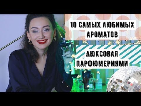 Видео: 10 САМЫХ ЛЮБИМЫХ АРОМАТОВ В ЛЮКСЕ/ЛЮКСОВАЯ ПАРФЮМЕРИЯ