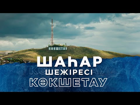 Видео: ШАҺАР ШЕЖІРЕСІ. Көкшетау