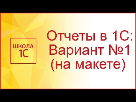 Видео: Отчеты в 1С: Вариант №1 (с помощью макета)