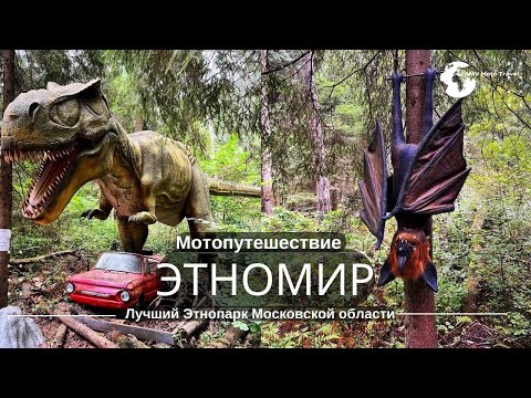 Видео: Этномир Калужская область Калуга что посмотреть