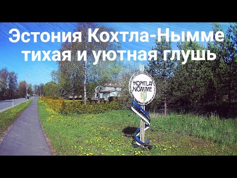 Видео: Эстония Кохтла-Нымме тихая и уютная глушь