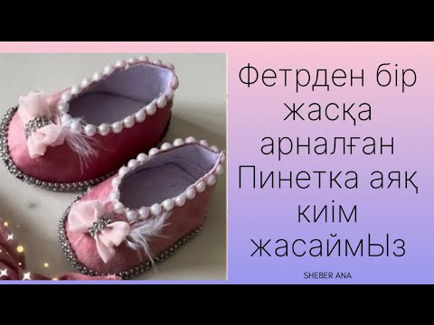 Видео: Фетрден 1 жасар балаға арналған пинетка аяқ киім жасаймыз