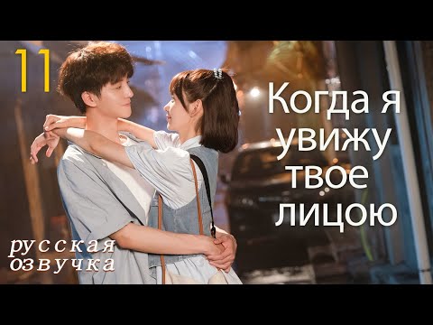 Видео: 【pусская oзвучка】Cерия 11丨Когда я увижу твое лицо丨When I See Your Face丨脸盲少女的未知爱情