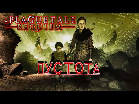 Видео: A Plague Tale: Requiem - 13: Пустота...