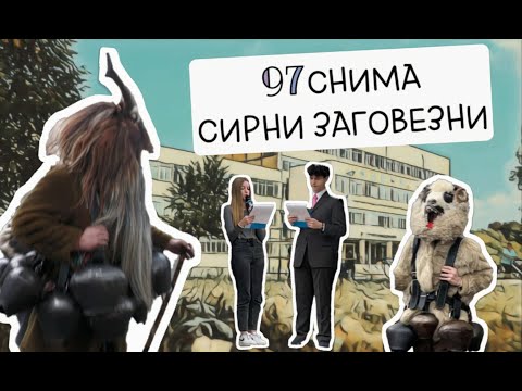 Видео: 97СНИМА СИРНИ ЗАГОВЕЗНИ 2025
