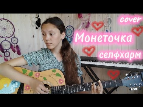 Видео: Монеточка- селфхарм(cover) Лиза Алексеева