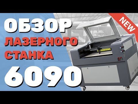 Видео: ✅ Обзор ЛАЗЕРНОГО станка 6090 (600Х900) ЧПУ за 325 000₽ для резки фанеры дерева оргстекла lps Zoldo®