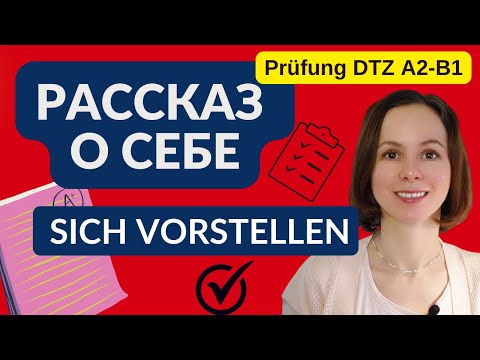 Видео: Рассказ о себе на немецком. Устная часть экзамен DTZ TELC Goethe A2-B1