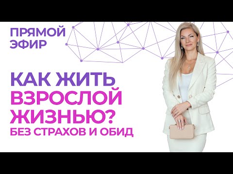 Видео: Как жить взрослой жизнью без страхов и обид? От отношений до денег