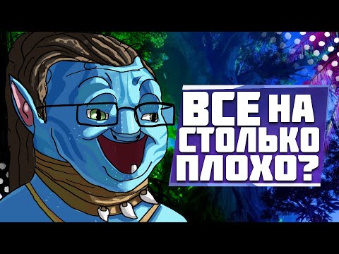 Видео: Самый честный обзор Avatar: Frontiers of Pandora