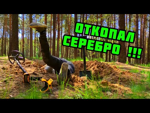 Видео: ОТКОПАЛ СОВЕТСКОЕ СЕРЕБРО В ЛЕСУ. ПОИСК МОНЕТ И МЕТАЛЛОЛОМА С МЕТАЛЛОИСКАТЕЛЕМ. НАХОДКИ. ГДЕ ИСКАТЬ