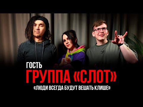 Видео: СЛОТ | Прогулки по кладбищу, Фаина Раневская, служба в армии | Гость