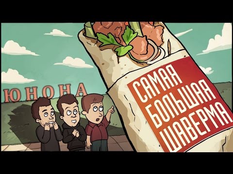 Видео: САМАЯ БОЛЬШАЯ ШАВЕРМА
