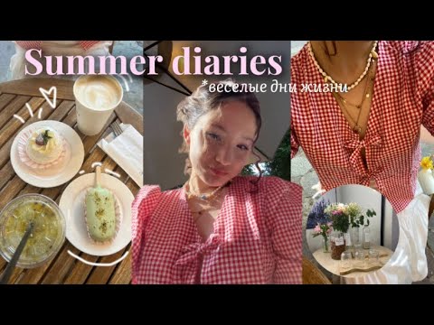 Видео: Summer diary🍓|веселые дни жизни.
