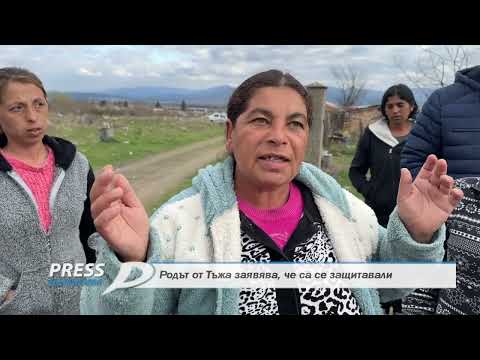 Видео: Родът от Тъжа заявява, че са се защитавали