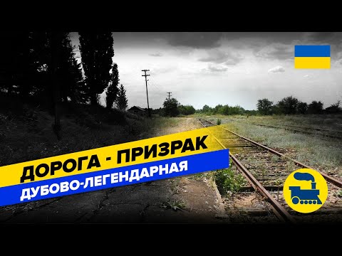 Видео: Дорога-призрак Дубово -Легендарная