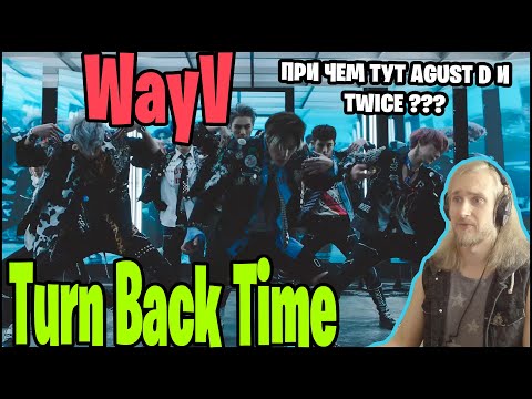 Видео: WayV - Turn Back Time. АНИМЕ ДЕД В ОТПУСКЕ, КУБИКИ ПРЕССА И ГДЕ ТО Я ЭТО УЖЕ СЛЫШАЛ (РЕАКЦИЯ)