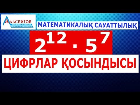 Видео: Өрнектің мәнінің цифрларының қосындысын табыңыз // Математикалық сауаттылық // Альсейтов ББО