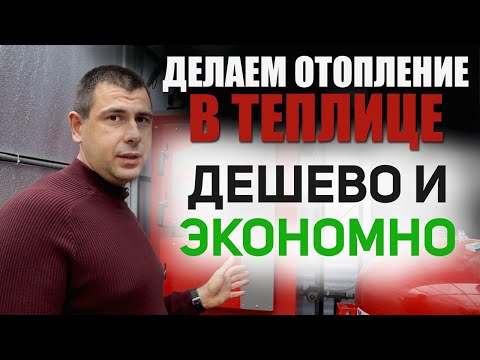 Видео: Как сделать отопление в теплице🔥 Что бы работало экономно и дешево. Для чего теплоаккумулятор?