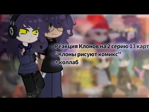 Видео: Реакция 13 карт на Клоны рисуют комикс (2 серия) @Свечечка