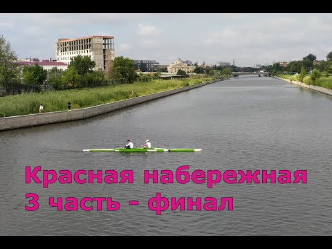 Видео: Красная набережная (3 часть). Большие исады, блошиный и птичий рынки, сетевязалка и гребная база.