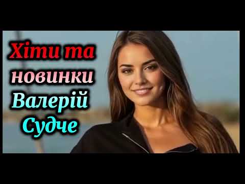 Видео: Хіти та новинки. Валерій Судче 2025.