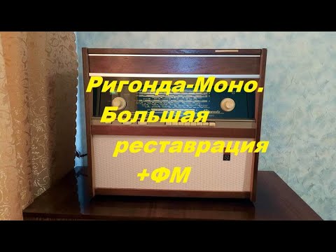 Видео: "Ригонда-Моно"+ ФМ. Большая реставрация.
