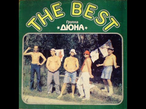 Видео: Дюна - The Best (full album)