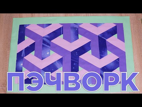 Видео: 10 ИДЕЯ ЧТО СШИТЬ ИЗ ОСТАТКОВ ТКАНИ - Лоскутное шитье - Пэчворк