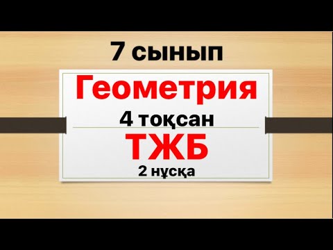 Видео: 7 сынып геометрия ТЖБ 4 тоқсан 2 нұсқа толық жауаптары