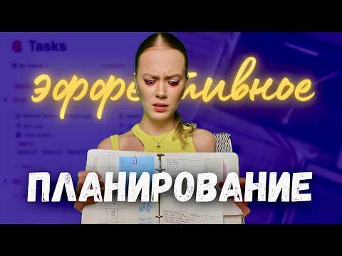 Видео: КАК Я ВСЕ УСПЕВАЮ И ОСТАЮСЬ В ФОКУСЕ / Самый простой способ эффективного планирования