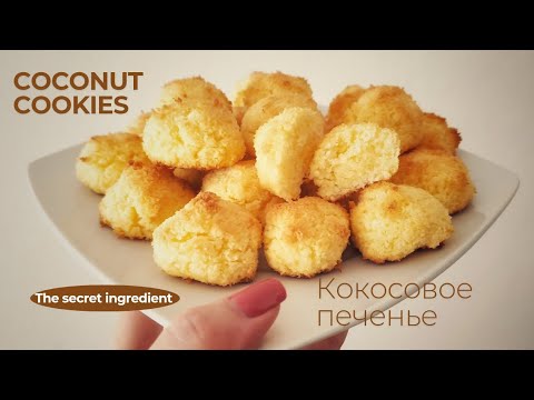 Видео: Кокосовое печенье за 15 минут 🥥 Всего 4 ингредиента /Easy Coconut Cookies in 15 Minutes🔥