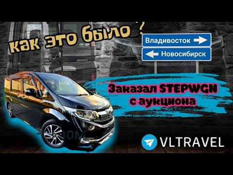 Видео: Как заказать авто с аукциона Японии?!. Перегон из Владивостока 2024 Honda Stepwgn Spada Cool Spirit