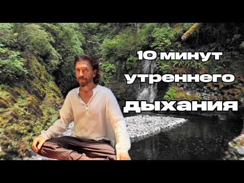Видео: 10 минут утреннего дыхания | Ключ к счастью #дыхание #счастье #утро