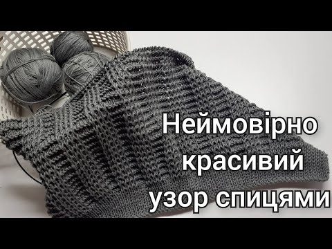 Видео: Візерунок, який вам точно сподобається👍👍👍//Красиво, легко, стильно!!! #візерунок #вязання #knitting
