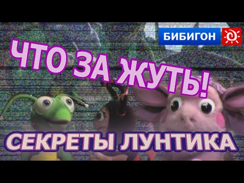 Видео: ПОТЕРЯННАЯ ПЕРЕДАЧА "СЕКРЕТЫ ЛУНТИКА"// секреты лунтика бибигон// секреты лунтика - 1 серия//V-Land