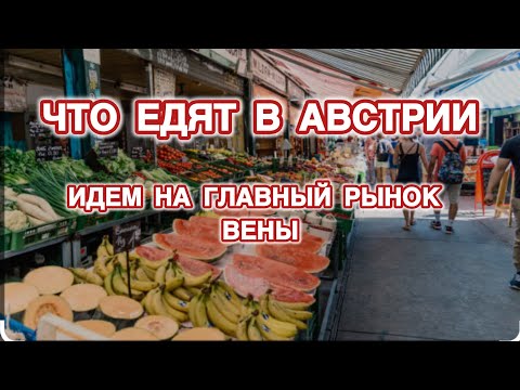 Видео: Главный рынок Вены: Нашмаркт — Гастрономическое сердце Австрии