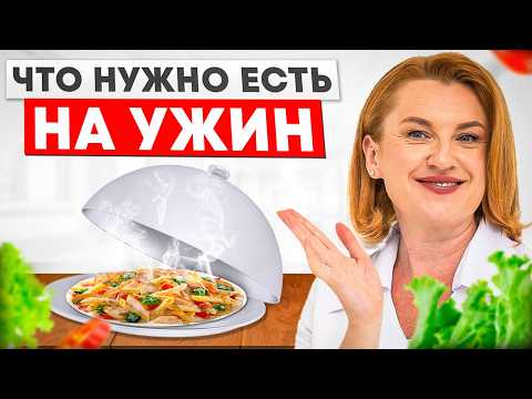 Видео: Ешьте ЭТО на УЖИН чтобы ХУДЕТЬ во сне! Врач раскрывает секрет