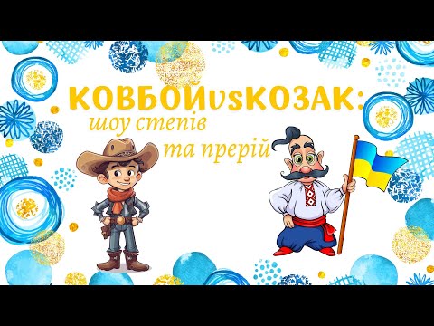 Видео: Спортивна забавлянка до Дня Козацтва "КОЗАКvsКОВБОЙ: шоу степів та прерій"