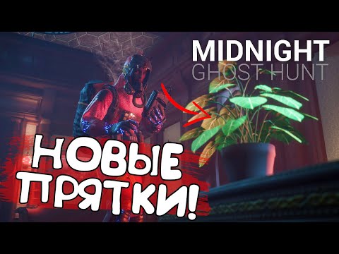 Видео: НОВЫЕ ПРЯТКИ! Midnight Ghost Hunt - ОБЗОР/ПРОХОЖДЕНИЕ!🔥