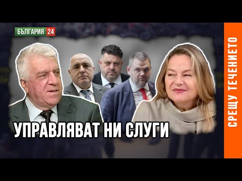 Видео: Управляват ни слуги, влачат ни към пропастта